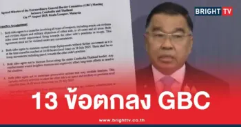 เปิด 13 ข้อตกลง GBC ไทย - กัมพูชา