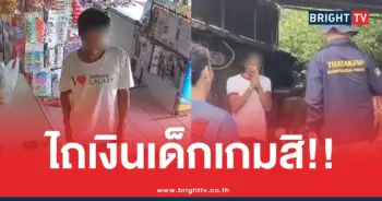 ไถเงินเด็กโดนจับ