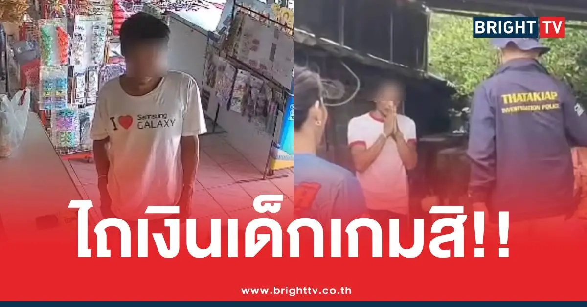 ไถเงินเด็กโดนจับ