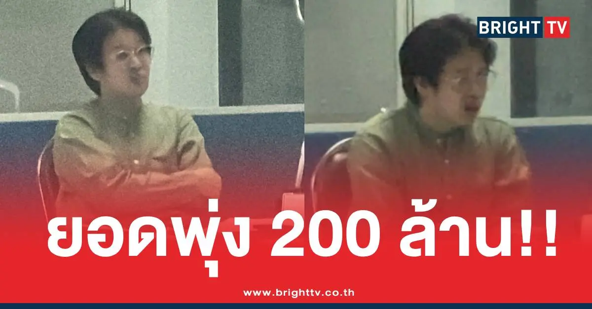หมอบียอดพุ่ง200ล้าน