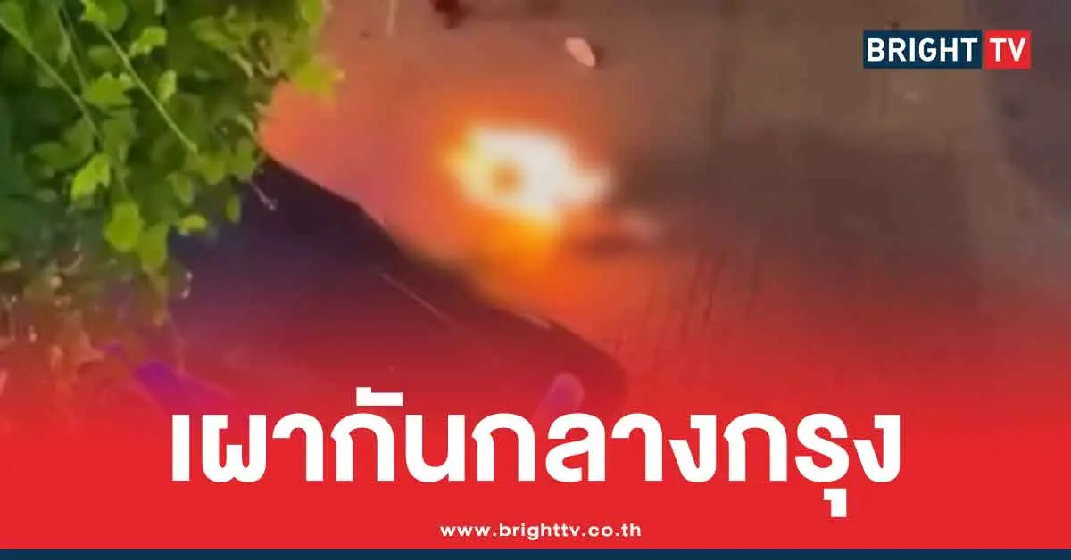 คลิปหญิงถูกราดน้ำมันจุดไฟเผา