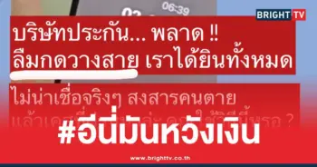 บริษัทประกัน-นินทาลูกค้า