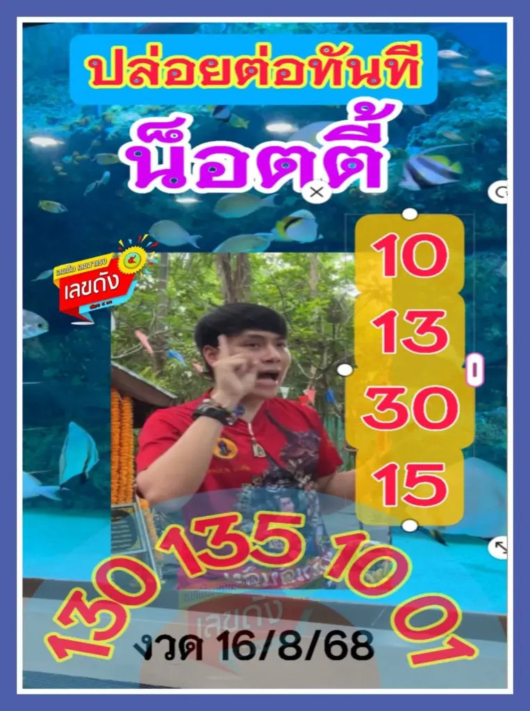 อ.น็อตตี้ เลขเด็ดล่าสุด แนวทาง หวยวันเสาร์ 16 สิงหาคม 2568