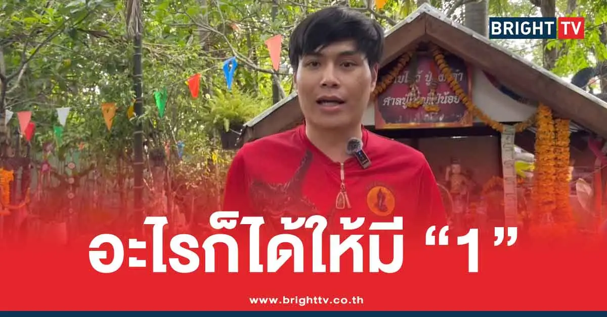 อ.น็อตตี้ เลขเด็ดล่าสุด 16/8/68 แนวทาง 3 ตัว 2 ตัว หวยออกวันเสาร์