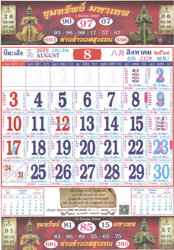 รวมเลขปฏิทินท้าวเวสสุวรรณ สิงหาคม แนวทาง 16-8-68