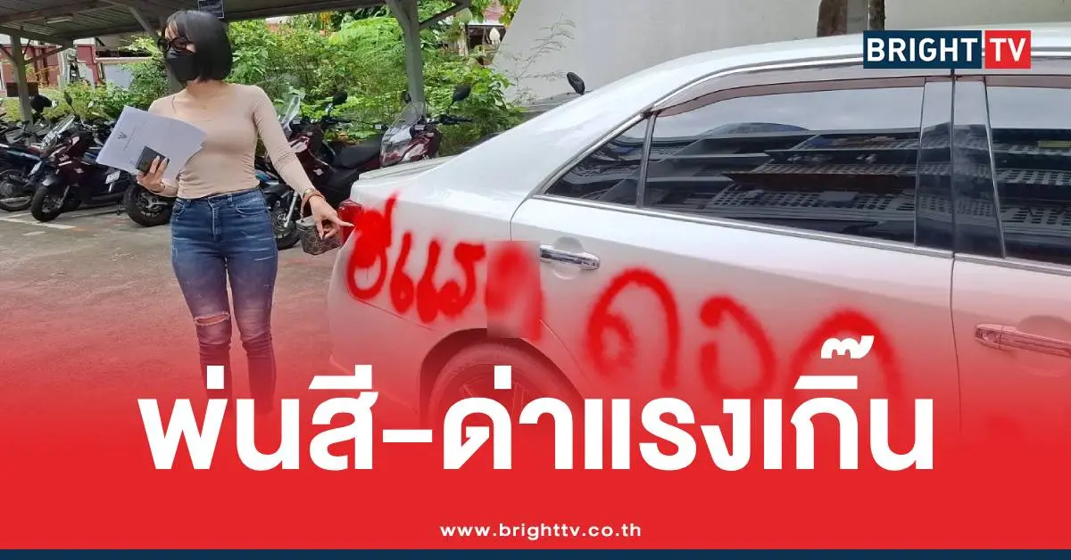 สาวพีอาร์แฟนเก่าพ่นสี