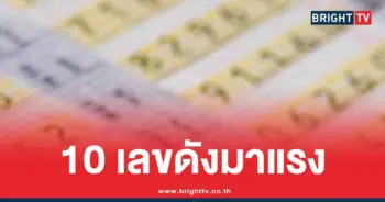 10-เลขมาแรง-แม่ทำเนียนล่าสุด