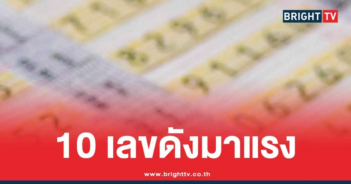 10 เลขมาแรง แม่ทำเนียนล่าสุด แนวทาง 2 ตัว หวยออกวันเสาร์ 16/8/68