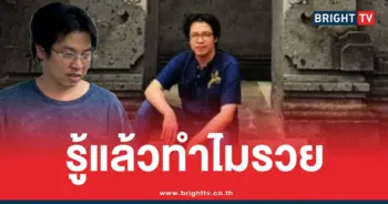 หมอบีทำไมรวย