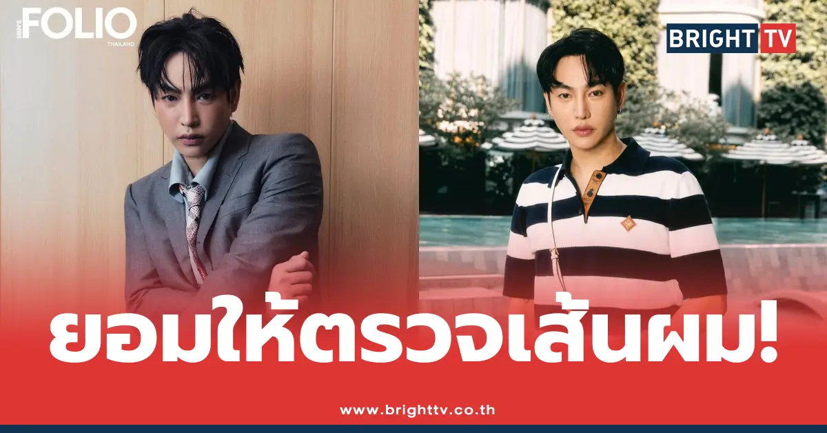 เป๊ก ตรวจผม