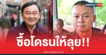 ทักษิณซื้อโดรน