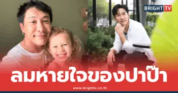 บอย-ลูกสาว