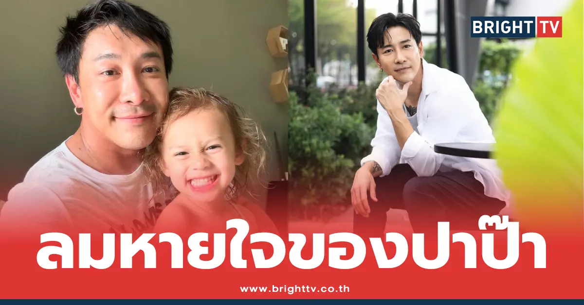 บอย-ลูกสาว