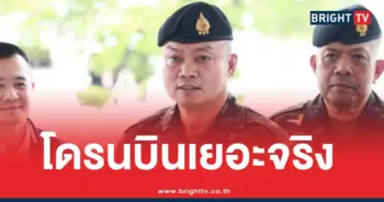 แม่ทัพภาค2โดรนบินเยอะจริง