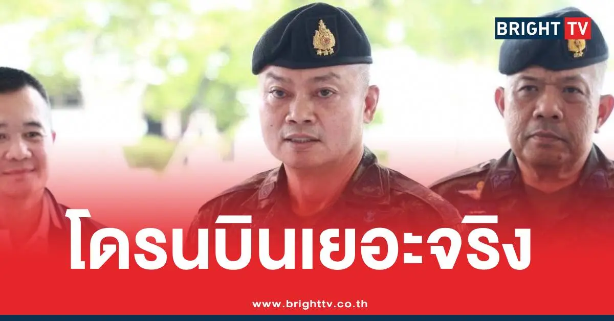 แม่ทัพภาค2โดรนบินเยอะจริง