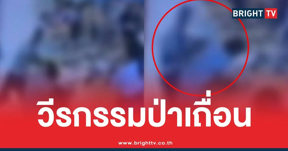 นักเรียนต่อยครูป่าเถื่อน