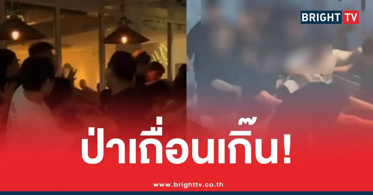 กระทืบร้านเหล้าเอกมัย