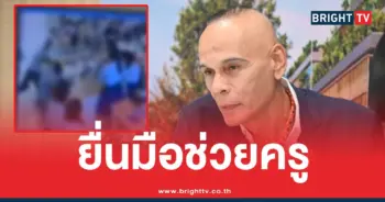 ชาดาช่วยครูโดนต่อยนักเรียน