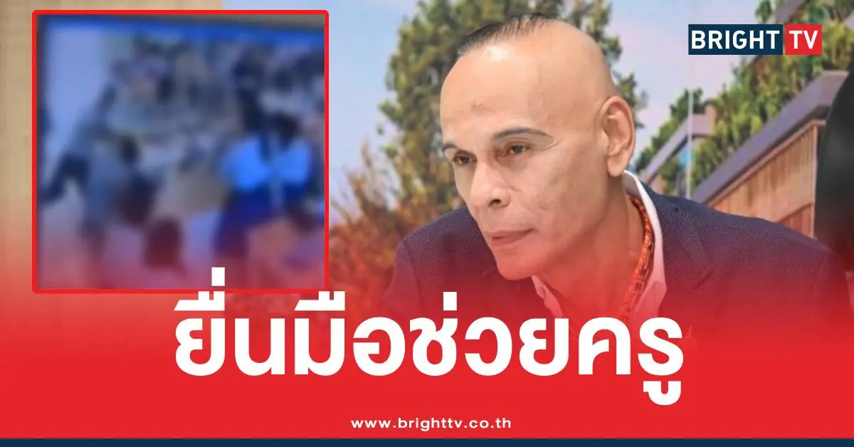 ชาดาช่วยครูโดนต่อยนักเรียน