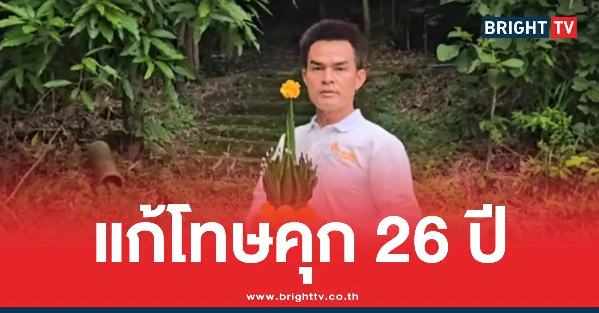 ลุงพลแก้โทษคุก26ปี