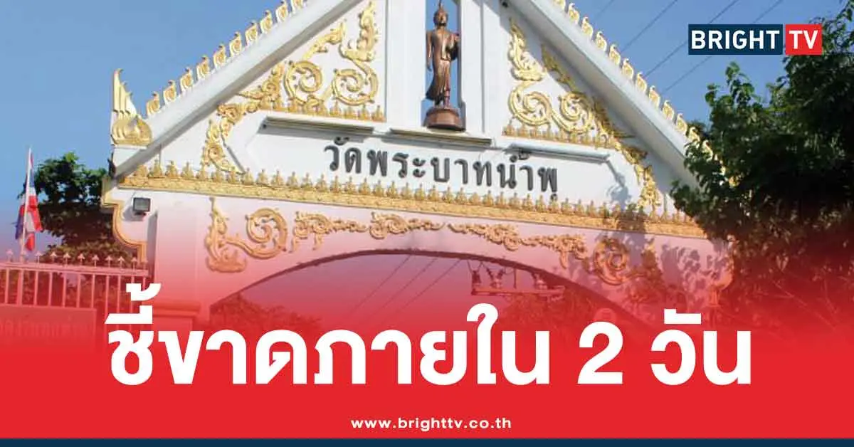 ตั้งคณะกรรมการสอบ วัดพระบาทน้ำพุ