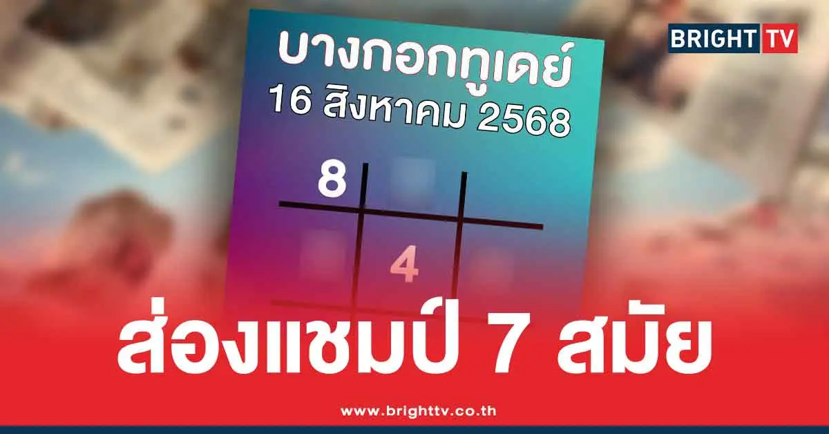 บางกอกทูเดย์ เลขเด็ด ล่าสุด สรุปให้ 3 ตัว 2 ตัว หวยออกวันเสาร์ 16/8/68