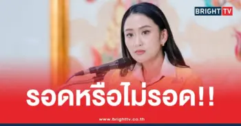 ศาลรัฐธรรมนูญแพทองธารตัดสิน