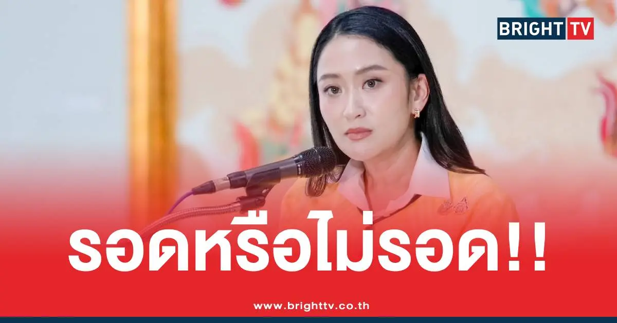 ศาลรัฐธรรมนูญแพทองธารตัดสิน