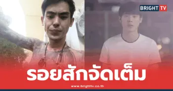 เบสท์ เอกวัฒน์ รอยสัก