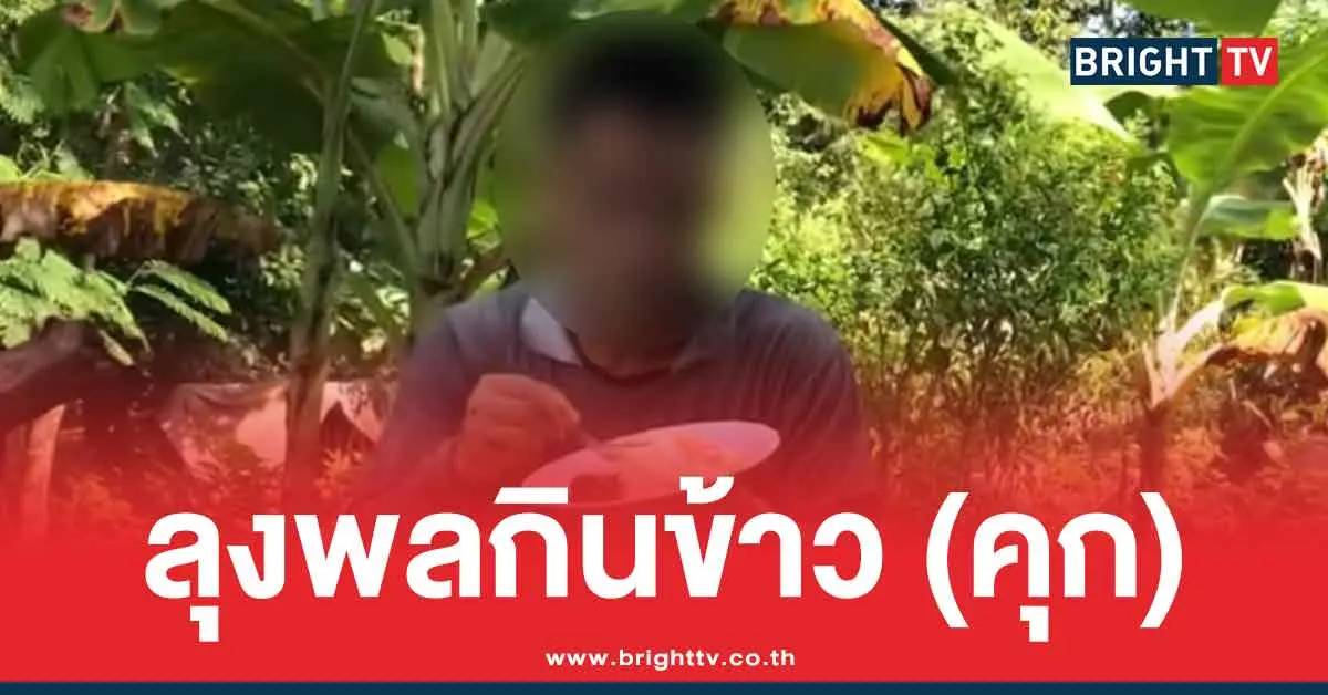 สภาพ ลุงพล ล่าสุด