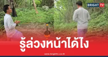 ลุงพลรู้ล่วงหน้าได้ไง