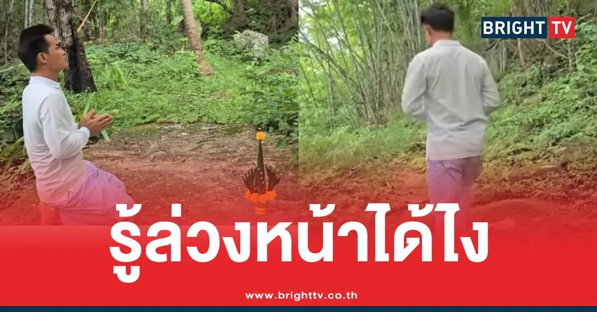 ลุงพลรู้ล่วงหน้าได้ไง