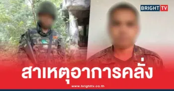 สาเหตุคลั่ง พลทหารรัฐภูมิ