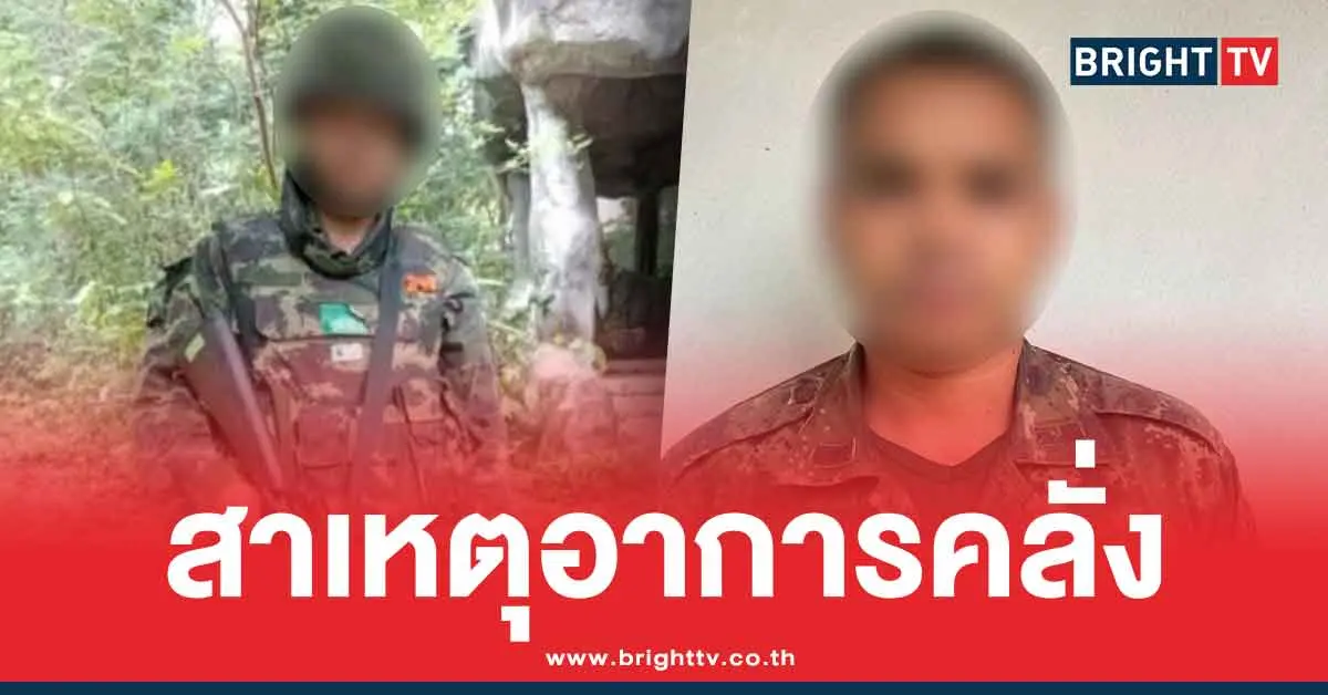 สาเหตุคลั่ง พลทหารรัฐภูมิ