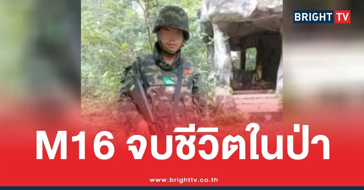 พลทหารจบชีวิตในป่ายิงตัวเอง