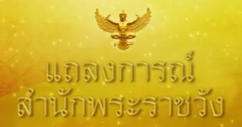 แถลงการณ์พระราชวัง