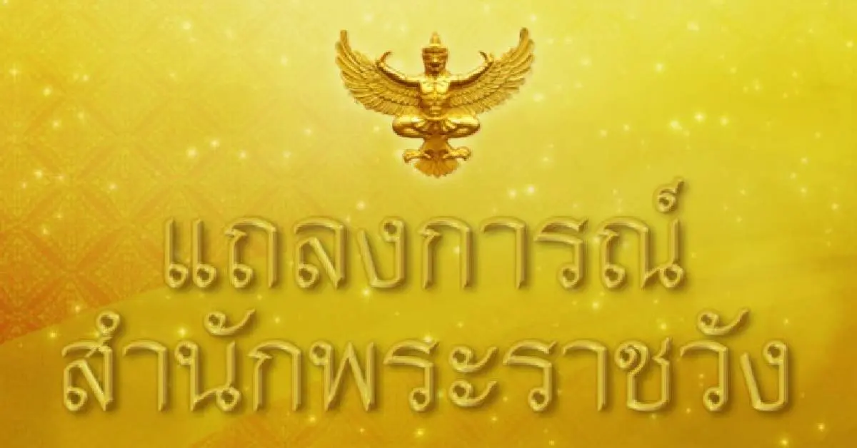 แถลงการณ์พระราชวัง