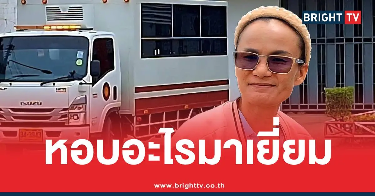 ป้าแต๋นหอบอะไรมาเยี่ยม