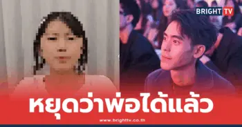 เบส-ลูกสาว
