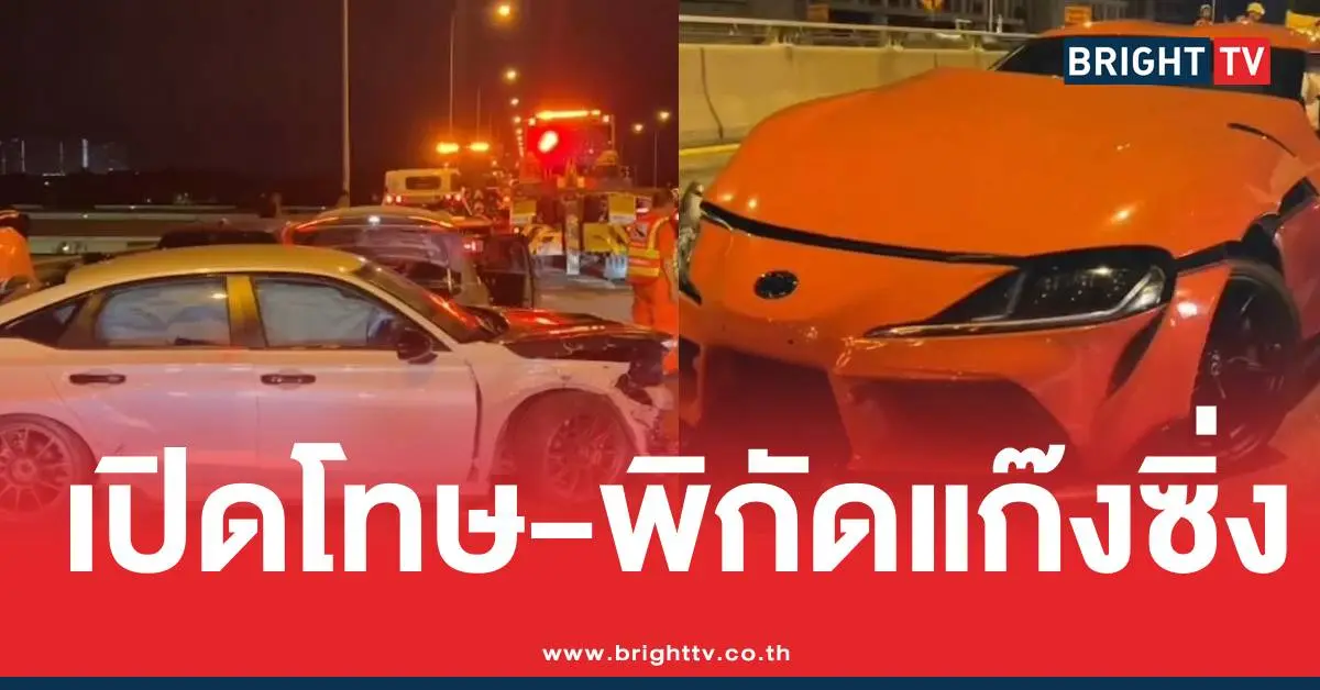 แก๊งรถซิ่งทางด่วนเปิดโทษ