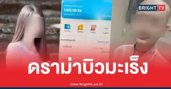 บิวมะเร็งดราม่า