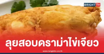 กรมการค้าภายใน-ตรวจ-ร้านไข่เจียวปูชื่อดัง