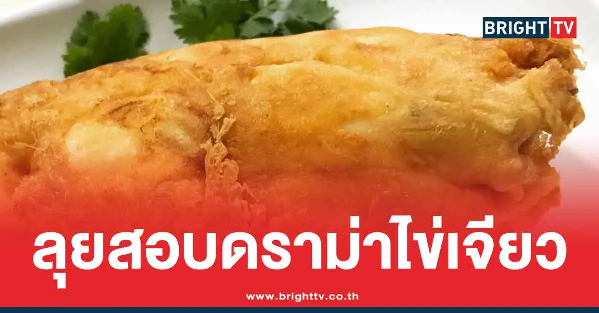 กรมการค้าภายใน-ตรวจ-ร้านไข่เจียวปูชื่อดัง
