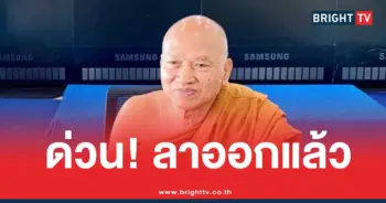 หลวงพ่ออลงกตลาออก