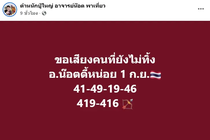 อาจารย์น็อตตี้ เลขเด็ดล่าสุด แนวทาง หวยวันจันทร์ 1 กันยายน 2568