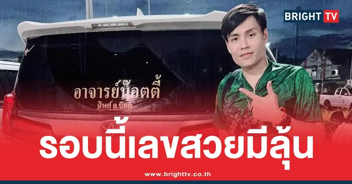 อาจารย์น็อตตี้ เลขเด็ดล่าสุด 1/9/68 แนวทาง 3 ตัว 2 ตัว หวยออกวันจันทร์