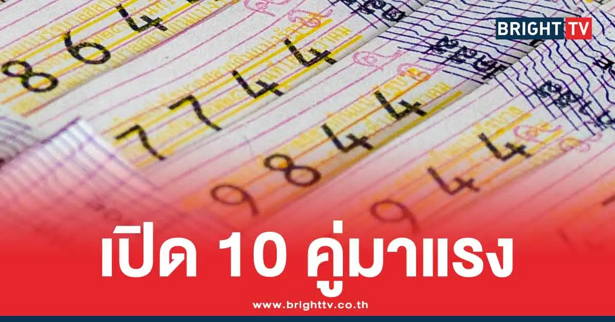 เปิด 10 เลขมาแรง แม่ทำเนียนล่าสุด แนวทาง 2 ตัว หวยวันจันทร์ 1/9/68