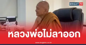 หลวงพ่ออลงกตยังไม่ลาออก