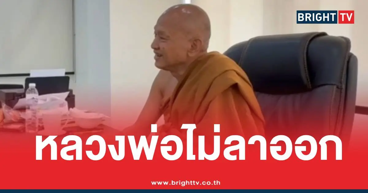 หลวงพ่ออลงกตยังไม่ลาออก