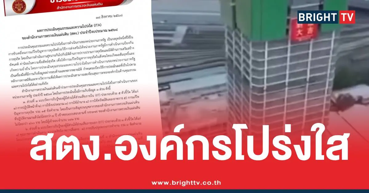 สตง.องค์กรโปร่งใสอันดับ1